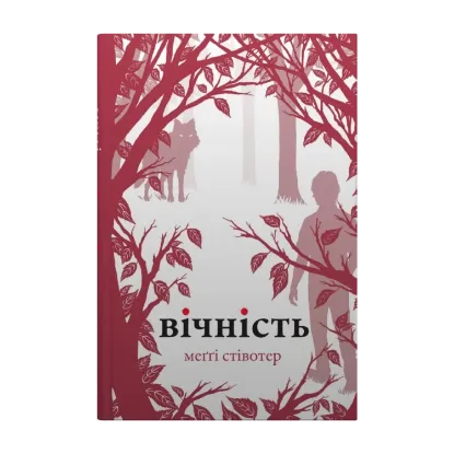 Зображення Вічність