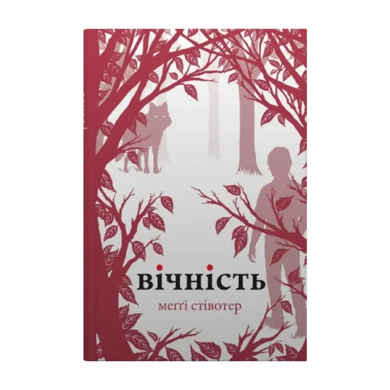 Зображення Вічність