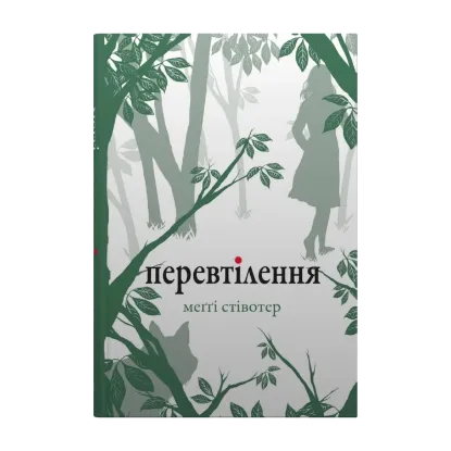 Зображення Перевтілення