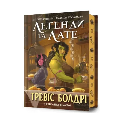 Зображення Легенди та лате (із кольоровим зрізом)