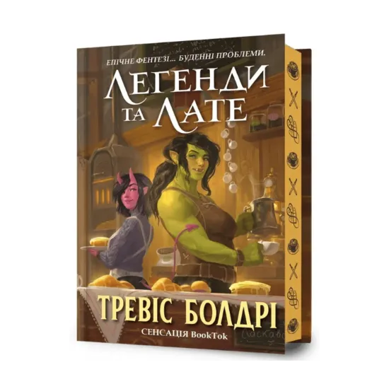 Зображення Легенди та лате (із кольоровим зрізом)