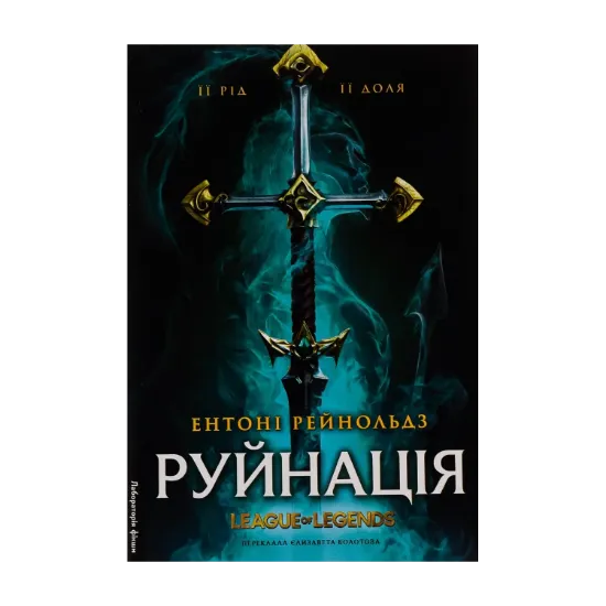 Зображення Руйнація. League of Legends