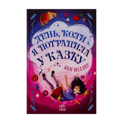 Зображення День, коли я потрапила у казку