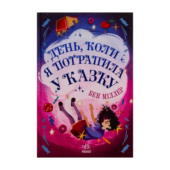 Зображення День, коли я потрапила у казку