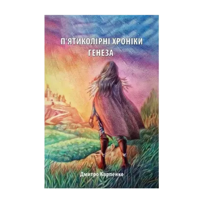 Зображення П’ятиколірні хроніки. Том 1. Генеза