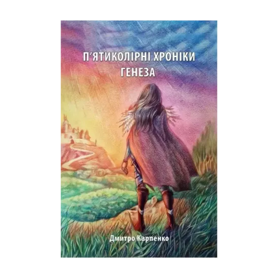 Зображення П’ятиколірні хроніки. Том 1. Генеза