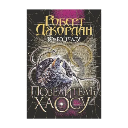 Зображення Колесо Часу. Книга 6. Повелитель Хаосу