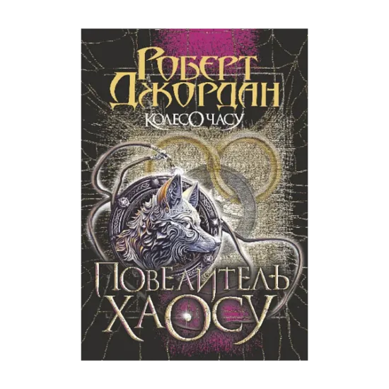 Зображення Колесо Часу. Книга 6. Повелитель Хаосу