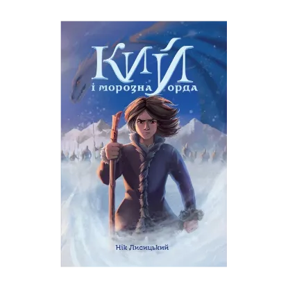 Зображення Кий і морозна орда