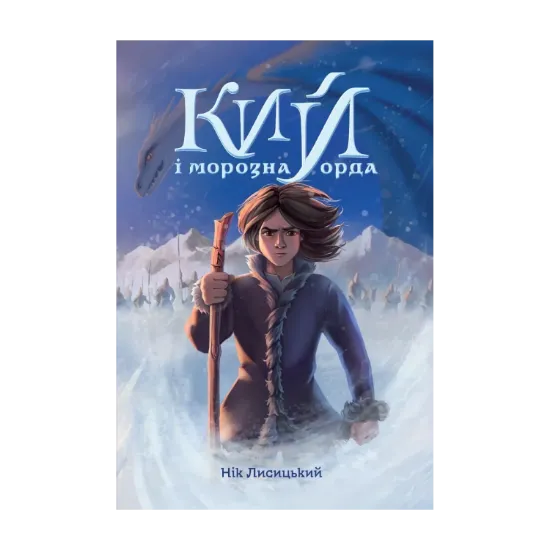 Зображення Кий і морозна орда
