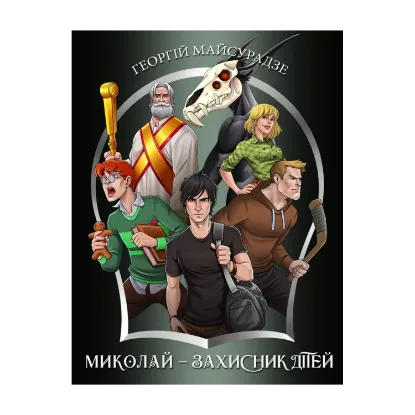 Зображення Миколай — захисник дітей