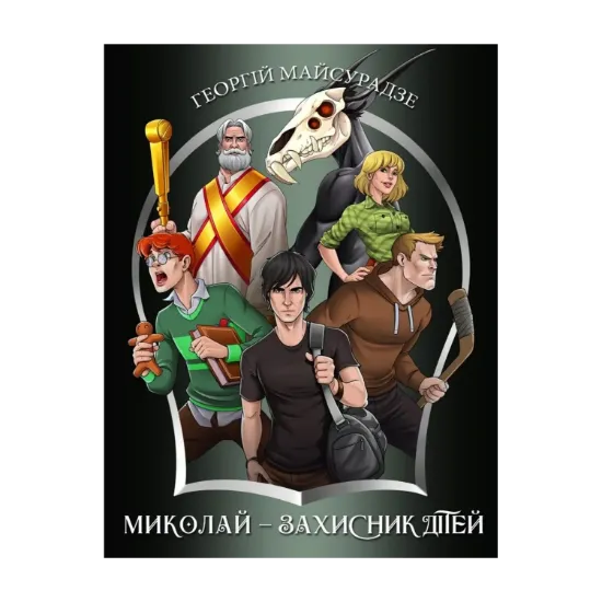 Зображення Миколай — захисник дітей
