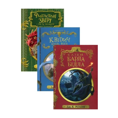 Зображення Казки барда Бідла + Квідич крізь віки + Фантастичні звірі і де їх шукати (комплект із 3 книг)
