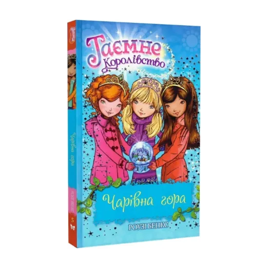 Зображення Таємне королівство. Книга 5. Чарівна гора