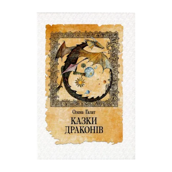 Зображення Казки драконів