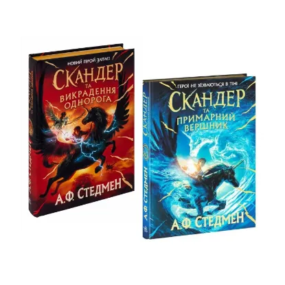 Зображення Комплект книг Скандер та одноріг