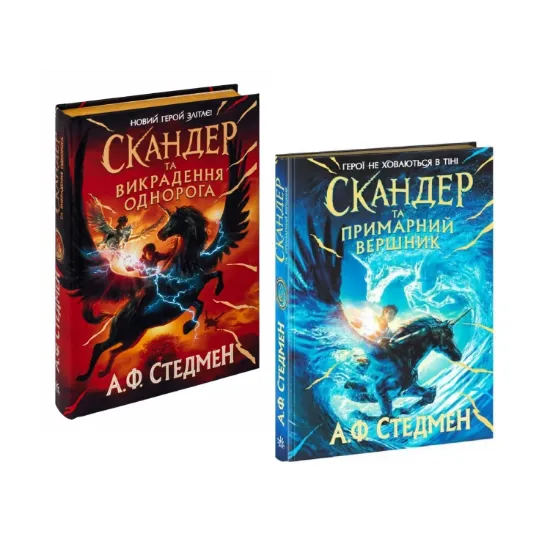 Зображення Комплект книг Скандер та одноріг