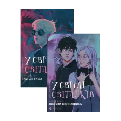 Зображення У світлі світляків. Пошуки відправника + У світлі світляків. Там, де тиша (комплект із 2 книг)