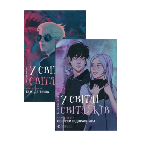 Зображення У світлі світляків. Пошуки відправника + У світлі світляків. Там, де тиша (комплект із 2 книг)