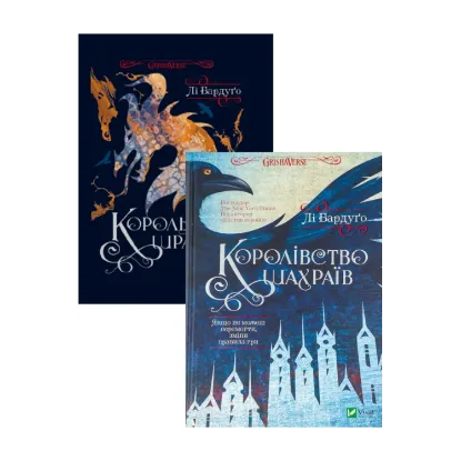 Зображення Король шрамів + Королівство шахраїв (комплект із 2 книг)