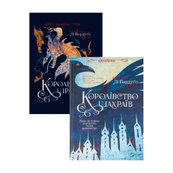 Зображення Король шрамів + Королівство шахраїв (комплект із 2 книг)