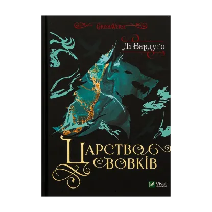 Зображення Царство вовків