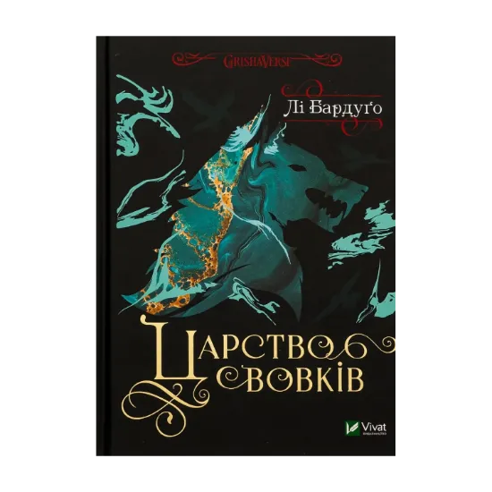 Зображення Царство вовків