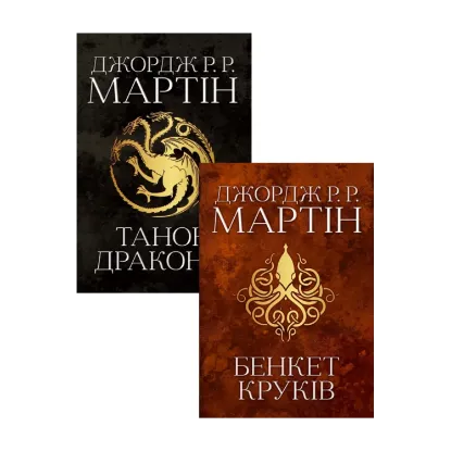 Зображення Бенкет круків + Танок драконів (комплект із 2 книг)