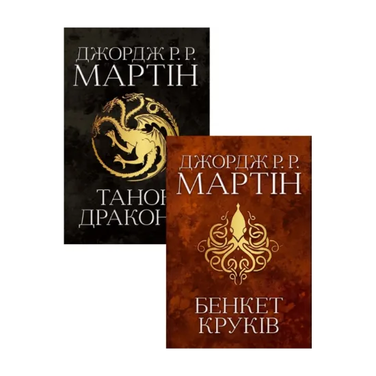 Зображення Бенкет круків + Танок драконів (комплект із 2 книг)