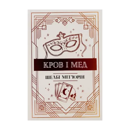 Зображення Кров і мед