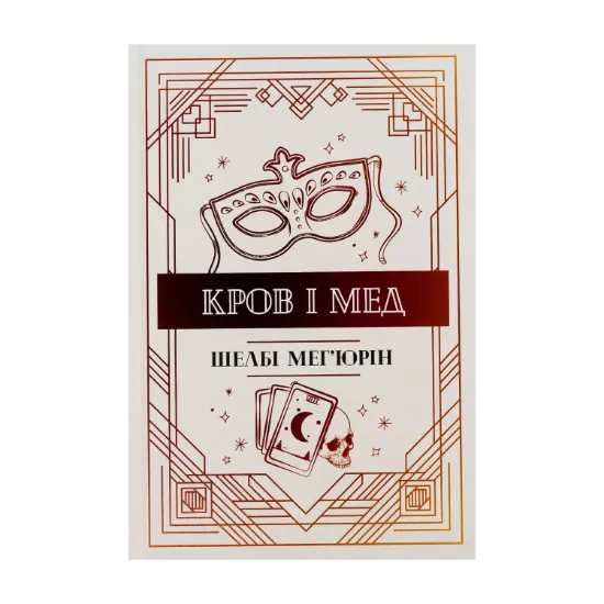 Зображення Кров і мед