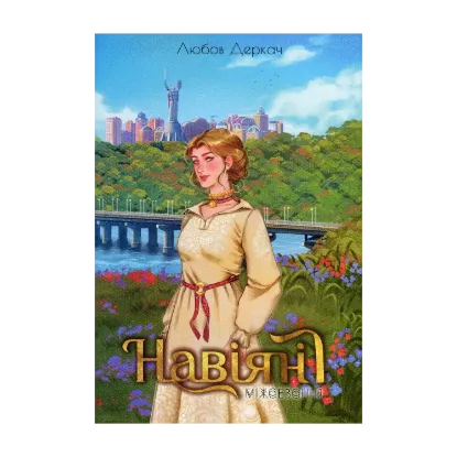 Зображення Навіяні. Міжсезоння