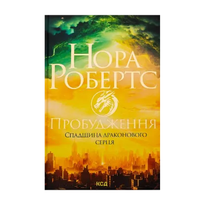 Зображення Пробудження. Спадщина драконового серця. Книга 1