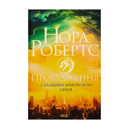 Зображення Пробудження. Спадщина драконового серця. Книга 1