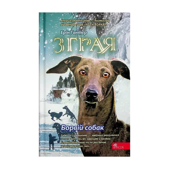 Зображення Зграя. Книга 6. Борвій собак