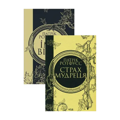 Зображення Патрік Ротфусс (комплект із 2 книг)