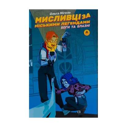 Зображення Мисливці за міськими легендами. №2. Боги та блазні (зріз кажани)