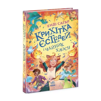 Зображення Крихітка Єстедей і чайник хаосу. Книга 2