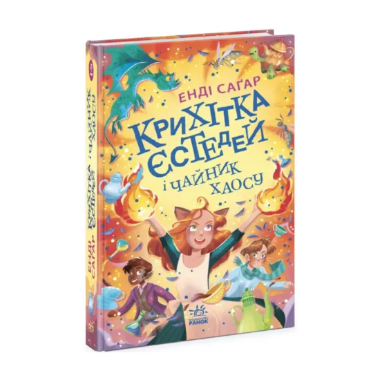 Зображення Крихітка Єстедей і чайник хаосу. Книга 2