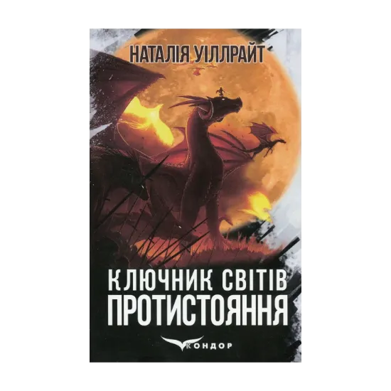 Зображення Ключник світів. Книга 4. Протистояння