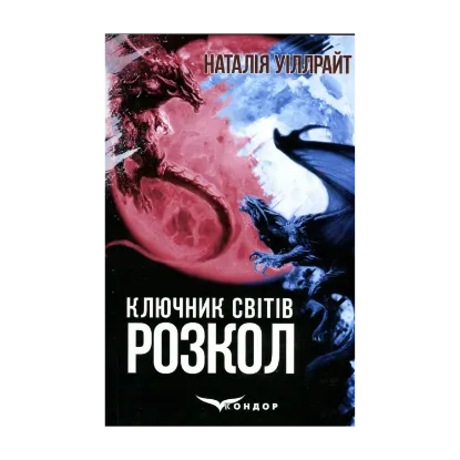 Зображення Ключник світів. Книга 3. Розкол