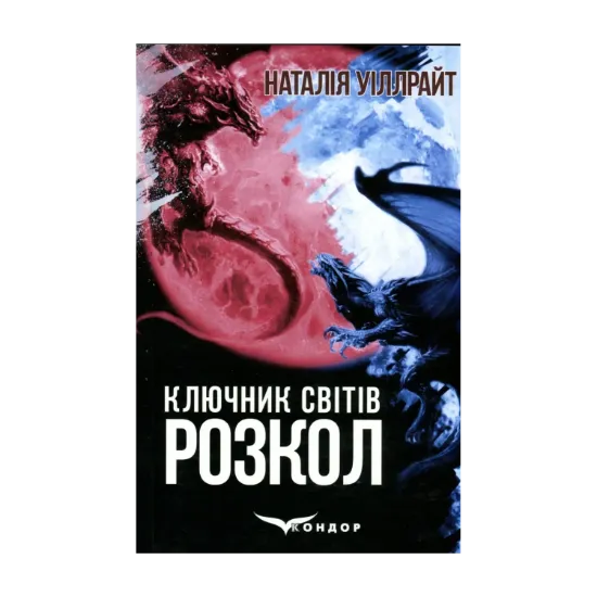 Зображення Ключник світів. Книга 3. Розкол