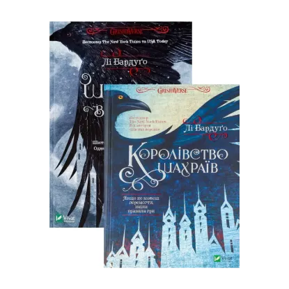 Зображення Шістка воронів + Королівство шахраїв (комплект із 2 книг)