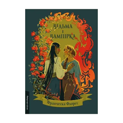 Зображення Відьма і вампірка