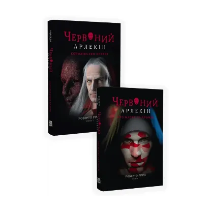 Зображення Червоний Арлекін (комплект із 2 книг)