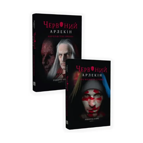 Зображення Червоний Арлекін (комплект із 2 книг)