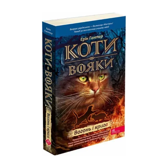 Зображення Коти-вояки. Пророцтва починаються. Книга 2. Вогонь і крига