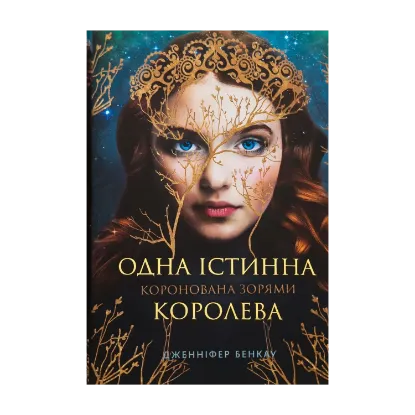 Зображення Одна істинна королева. Коронована зорями