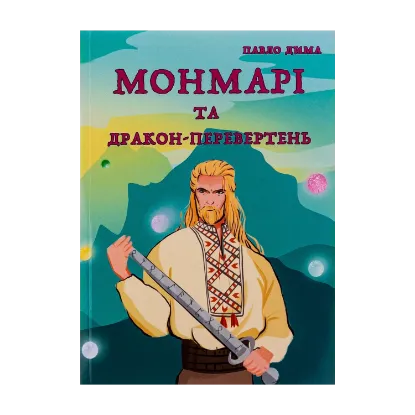 Зображення Монмарі та дракон-перевертень