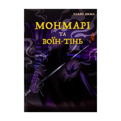 Зображення Монмарі та воїн-тінь